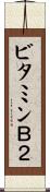 ビタミンＢ２ Scroll