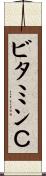 ビタミンＣ Scroll