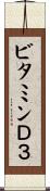 ビタミンＤ３ Scroll