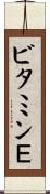 ビタミンＥ Scroll