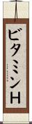 ビタミンＨ Scroll