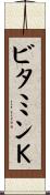 ビタミンＫ Scroll