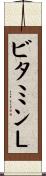 ビタミンＬ Scroll