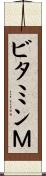 ビタミンＭ Scroll
