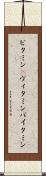 ビタミン(P) Scroll