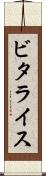 ビタライス Scroll