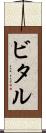 ビタル Scroll