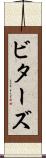 ビターズ Scroll