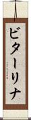 ビターリナ Scroll