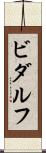 ビダルフ Scroll