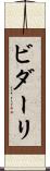 ビダーリ Scroll