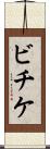 ビチケ Scroll