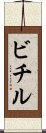 ビチル Scroll