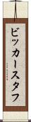 ビッカースタフ Scroll
