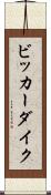 ビッカーダイク Scroll