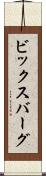 ビックスバーグ Scroll