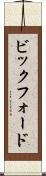 ビックフォード Scroll