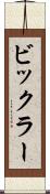 ビックラー Scroll