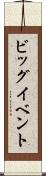 ビッグイベント Scroll