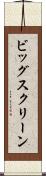 ビッグ・スクリーン Scroll