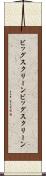 ビッグスクリーン Scroll