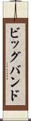 ビッグ・バンド Scroll