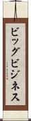 ビッグ・ビジネス Scroll