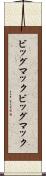 ビッグマック Scroll