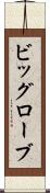 ビッグローブ Scroll