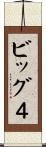 ビッグ４ Scroll