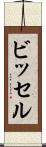 ビッセル Scroll