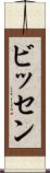 ビッセン Scroll