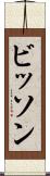ビッソン Scroll
