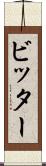 ビッター Scroll