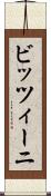 ビッツィーニ Scroll