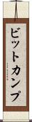 ビットカンプ Scroll