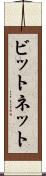 ビットネット Scroll