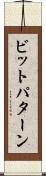 ビットパターン Scroll