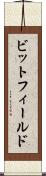 ビットフィールド Scroll