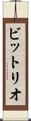 ビットリオ Scroll