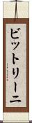 ビットリーニ Scroll