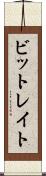 ビットレイト Scroll