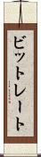ビットレート Scroll