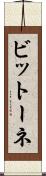 ビットーネ Scroll