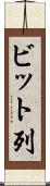 ビット列 Scroll