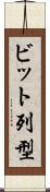 ビット列型 Scroll