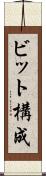 ビット構成 Scroll