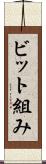 ビット組み Scroll