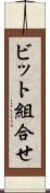 ビット組合せ Scroll