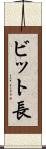 ビット長 Scroll